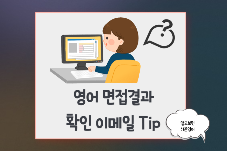  영어면접 결과 당장 궁금하다면 보내는 이메일