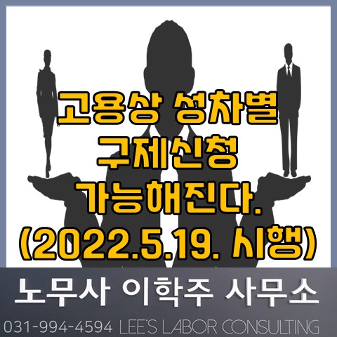 5월 19일부터 고용상 성차별 구제 신청 (파주 노무사, 파주시 노무사) 5월 19일부터 고용상 성차별 구제 신청 (파주 노무사, 파주시 노무사)