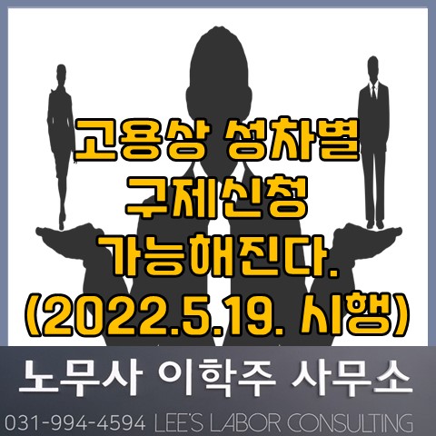 5월 19일부터 고용상 성차별 구제 신청 (파주 노무사, 파주시 노무사)