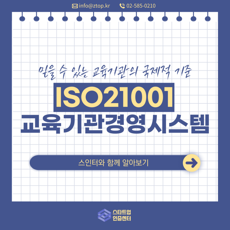 믿을 수 있는 교육기관의 국제적 기준, ISO21001 교육기관경영시스템
