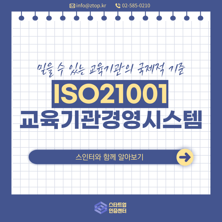  믿을 수 있는 교육기관의 국제적 기준, ISO21001 교육기관경영시스템