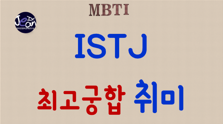 ISTJ 최고궁합 취미