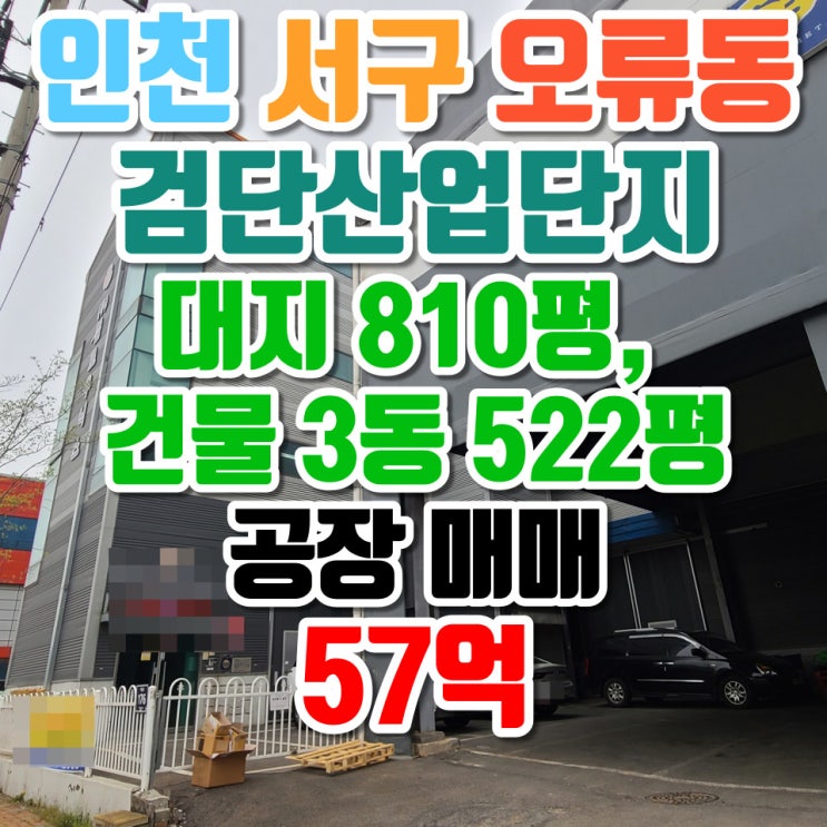 인천 서구 오류동 검단산업단지 공장 매매 대지 810평, 건물 522평 매매가 57억
