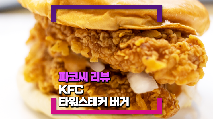 [내돈내산 리뷰] KFC 신메뉴 타워스태커 버거 솔직 리뷰