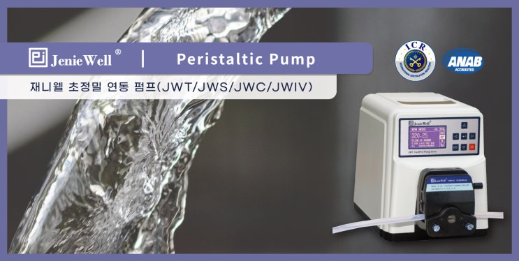  [JenieWell Tubing Peristaltic Pump] 다양한 분야에서 적응 가능한 튜빙 정량 연동 펌프