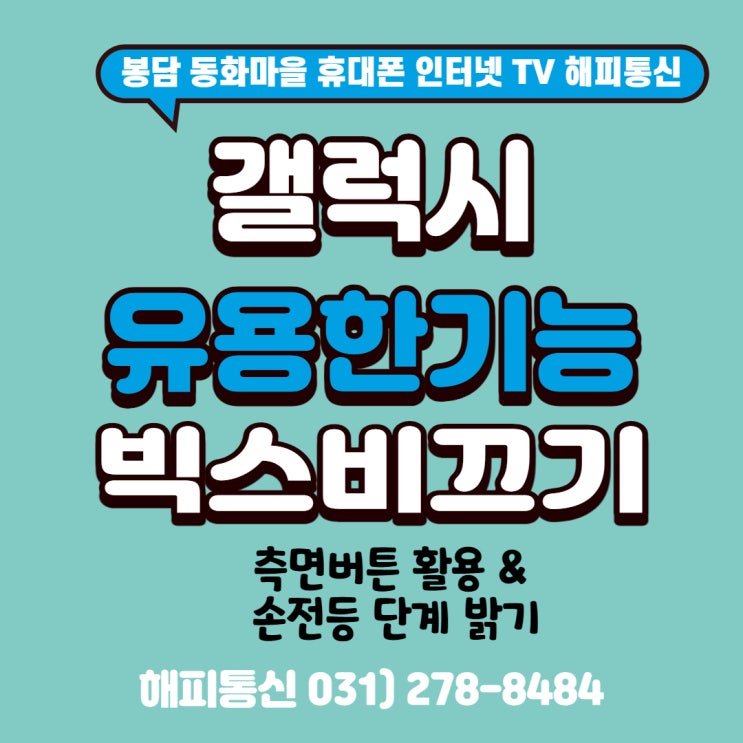  갤럭시 빅스비 기능 끄기 및 유용한 기능 (feat. 봉담 동화마을 휴대폰 매장 해피통신)