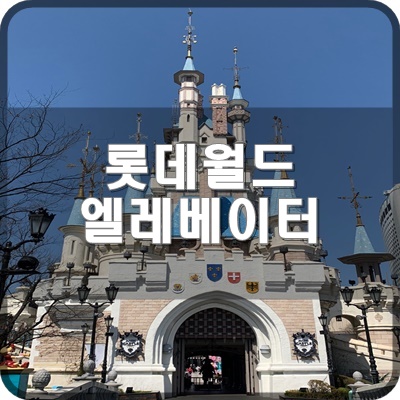  롯데월드 어드벤처 오티스 엘레베이터 16호기 소개 합니다.
