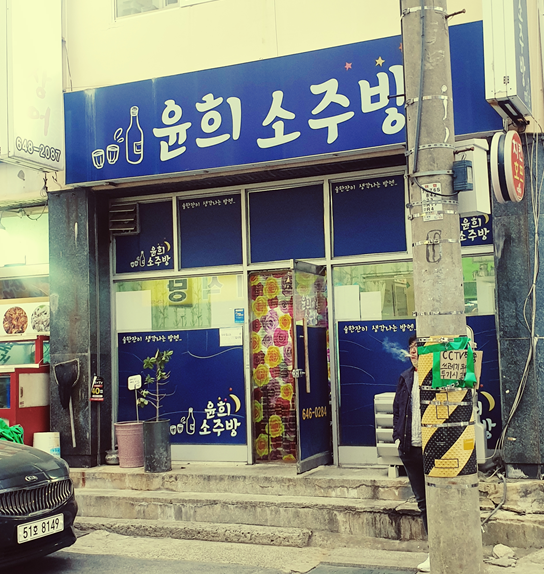  다이빙하고 맛집투어_통영 무전동 <윤희 소주방>