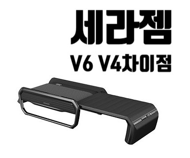 세라젬 V4 V6 차이점