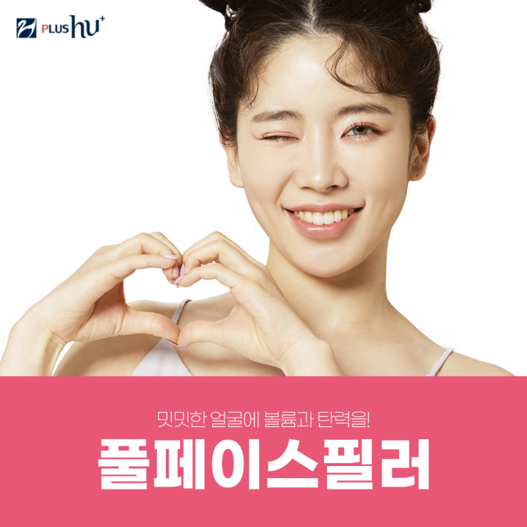  [풀페이스필러] 입체감 있는 얼굴로 동안 미모 완성
