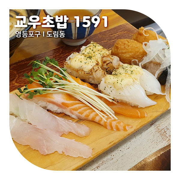 신도림역 초밥, 도림동 맛집 교우초밥1591