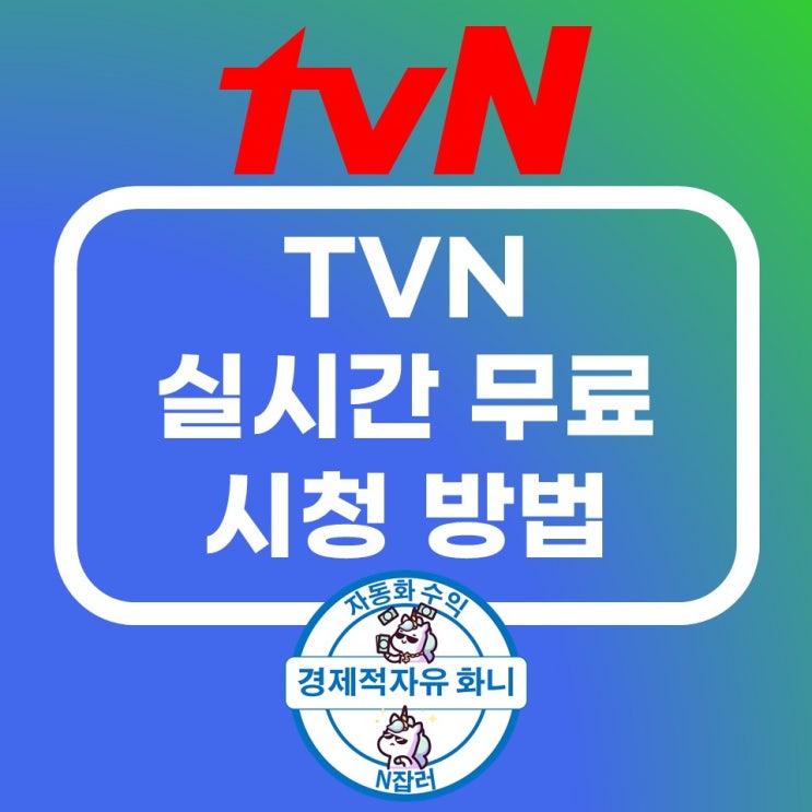 tvn 실시간 무료로 보는 법