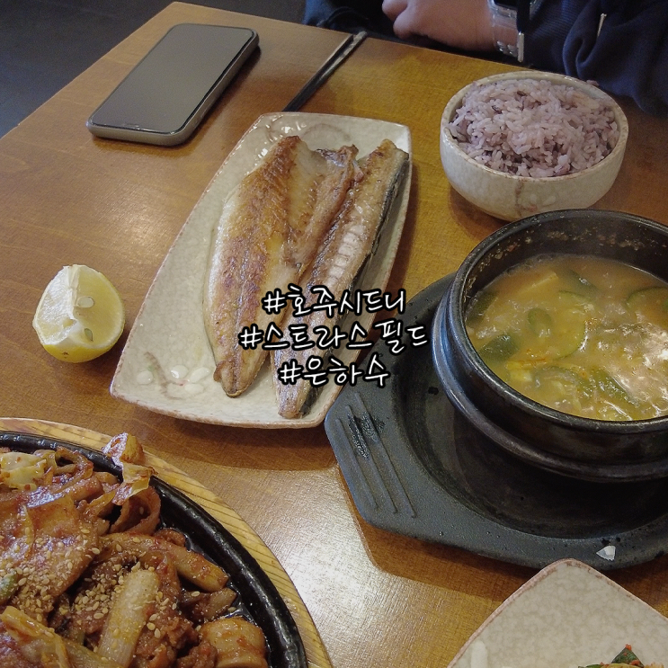호주 시드니 스트라스필드 은하수 맛이 변한느낌