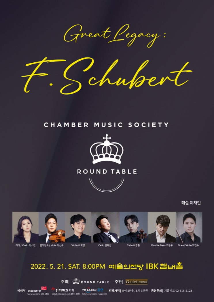 라운드테이블 정기연주회[Great Legacy : F. Schubert]위대한 유산: 프란스 슈베르트