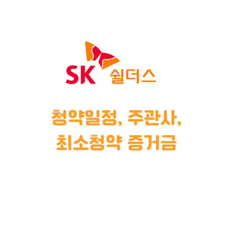  SK쉴더스 공모주 청약일정, 주관사, 최소청약 증거금