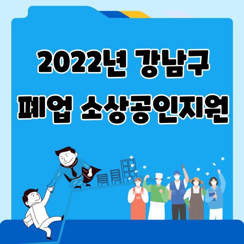 2022년 서울 강남구 폐업소상공인 재난지원금 지원사업 내용안내