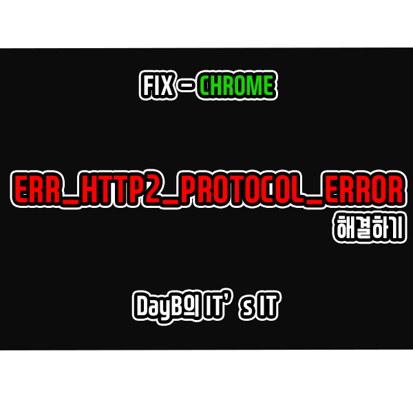 크롬 오류 ERR_HTTP2_PROTOCOL_ERROR 해결