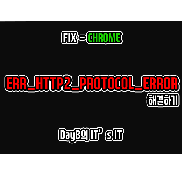 크롬 오류 ERR_HTTP2_PROTOCOL_ERROR 해결 크롬 오류 ERR_HTTP2_PROTOCOL_ERROR 해결