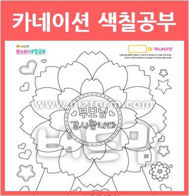  엄청 큰!! 어린이집 어버이날 카네이션 색칠하기 활동지