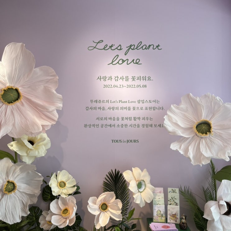  성수 뚜레쥬르 팝업스토어 Let's Plant Love