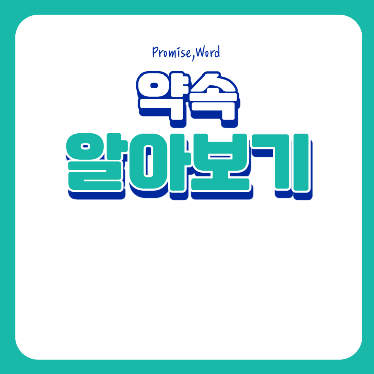  Promise 와 Word 차이점 (약속 영어단어)