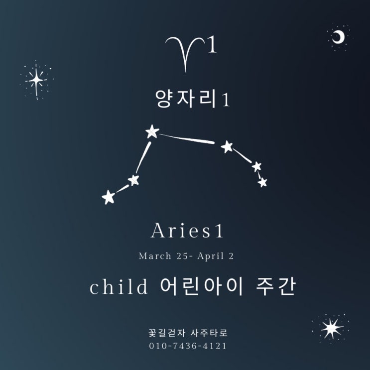  [성신여대/꽃길걷자 사주타로] 별들에게 물어봐 48주간 별자리 비밀 /단순하고 솔직한 어린아이 별자리 주간 양자리1