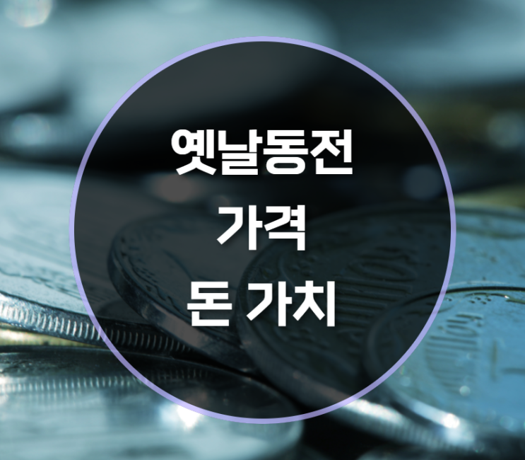  옛날동전 가격, 돈 가치는?