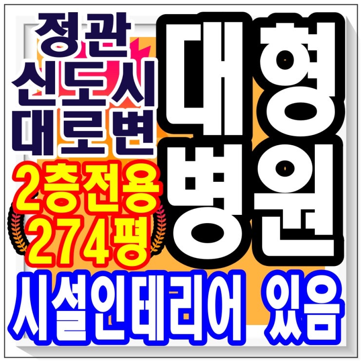  기장 정관 / 병원 임대 274평 / 진료실, 입원실, 검사실 등 인테리어 되어 있습니다 (약간 수리 필요) / 부산 부동산 상가 전문