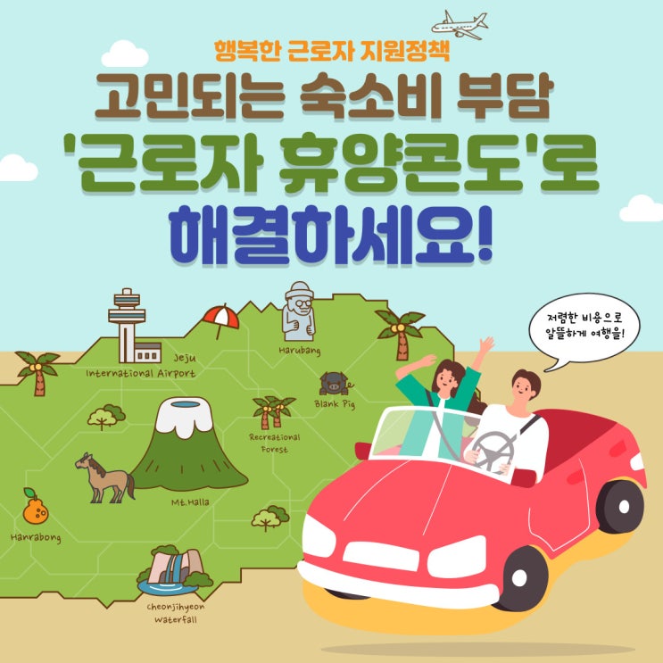  [근로자들을 위한 행복한 지원 정책] 고민되는 여행 숙소비 부담을 덜어드리는 근로자 휴양콘도에 대한 모든 정보 안내(신청대상, 이용요금, 콘도 정보, 신청방법)
