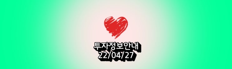  투자정보안내'22/04/27' 주요 뉴스&주식