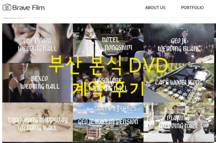  ෆWedding #10 : 부산 본식 영상 DVD촬영, 브레이브 필름 계약 후기