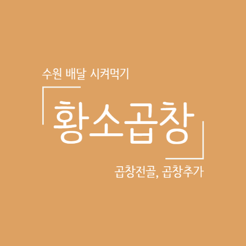  수원 집콕 배달 시켜먹기, 얼큰한 곱창전골 황소곱창 후기