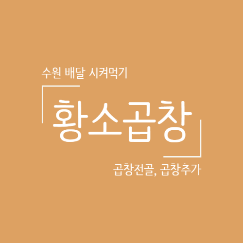 수원 집콕 배달 시켜먹기, 얼큰한 곱창전골 황소곱창 후기