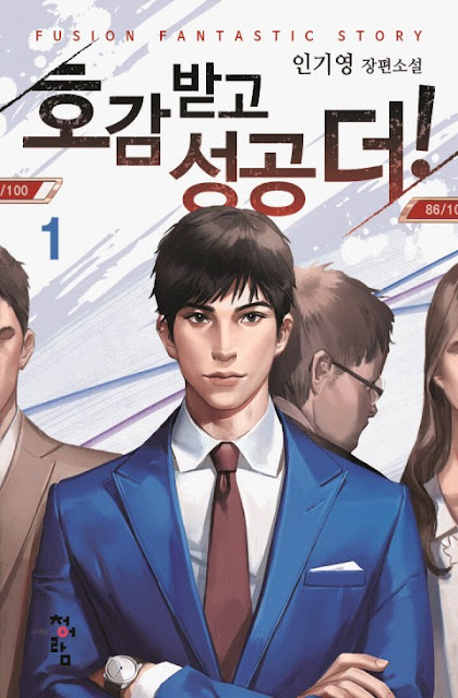  [장르소설 리뷰] 호감 받고 성공 더 - 인기영 [2.5]