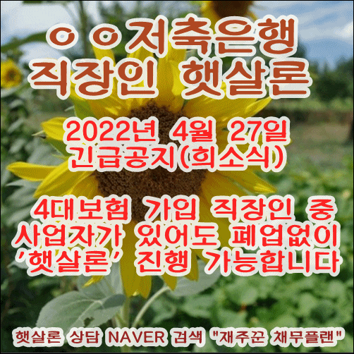  긴급공지 사업자가 있어도 직장인 햇살론 가능합니
