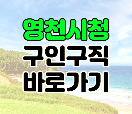 영천시청 구인구직 취업지원센터 일자리 바로가기 영천시청 구인구직 취업지원센터 일자리 바로가기