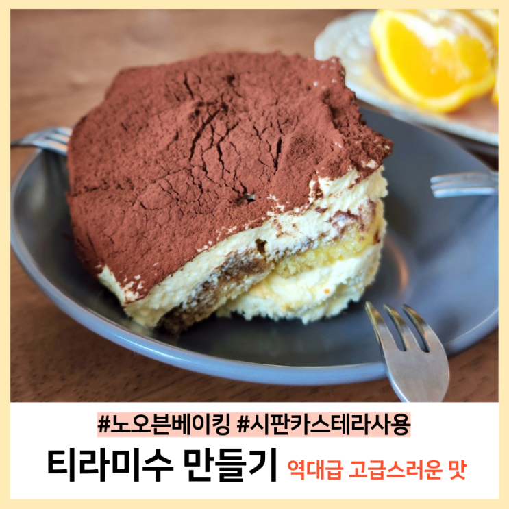  역대급 티라미수만들기 노오븐베이킹 ft.시판카스테라사용