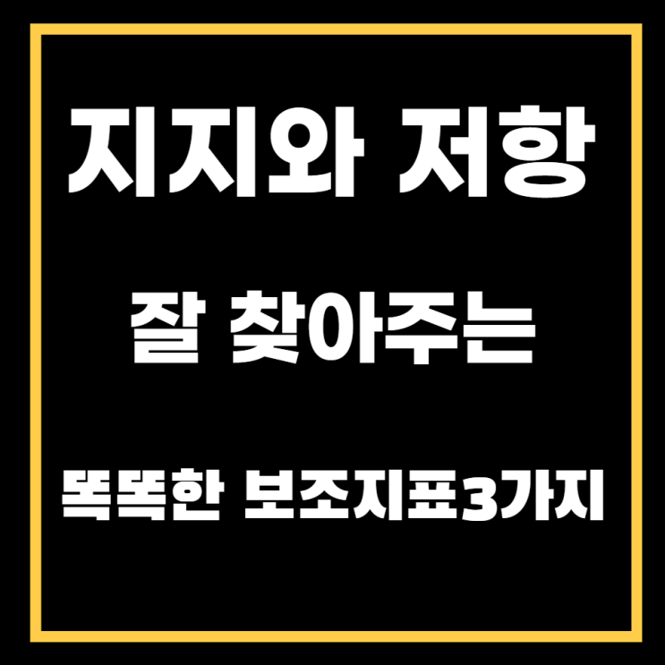  지지와 저항 잘 찾아주는 보조지표 3가지나 소개해드려요!