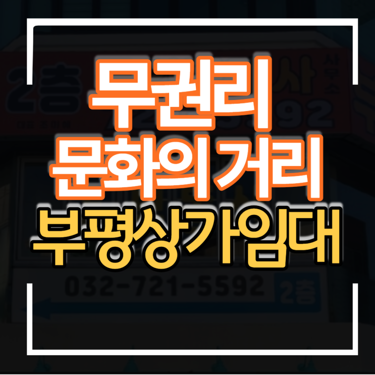  무권리 2층 30평 상가임대 부평 문화의거리 중앙광장 무대 위치 상권 유동인구 가시성 좋음