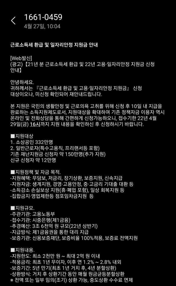 근로소득세 환급 및 일자리안정 지원금 안내 스팸(사기) 문자 조심 근로소득세 환급 및 일자리안정 지원금 안내 스팸(사기) 문자 조심