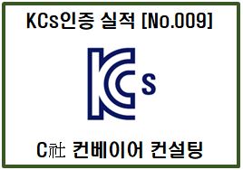 [자율안전확인신고(KCs인증)대행] 컨설팅 및 실적(후기)소개 – C社 컨베이어 인증 사례 9