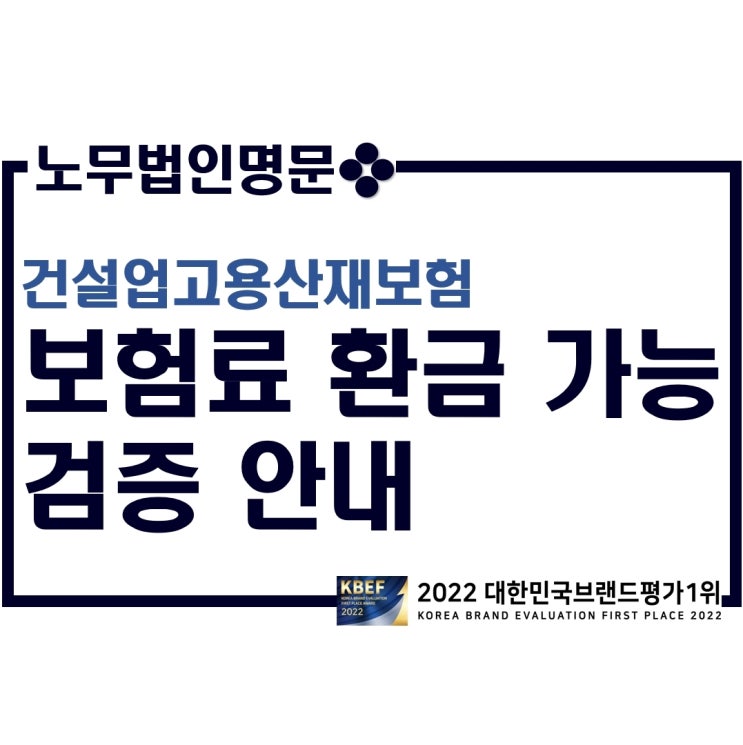  건설업 고용산재보험료 환급 가능 여부 검증 안내 - 보수총액신고 오류 시 보험료 환급