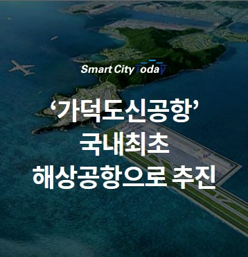 ‘가덕도신공항’ 국내최초 해상공항으로 추진