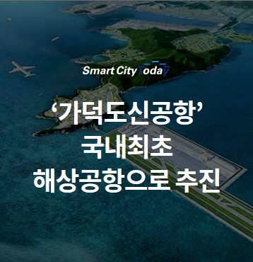  ‘가덕도신공항’ 국내최초 해상공항으로 추진