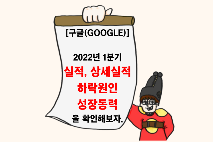[구글 실적 분석] 2022년 1분기 실적, 하락원인, 긍정적인면 (Feat. 자사주 매입)