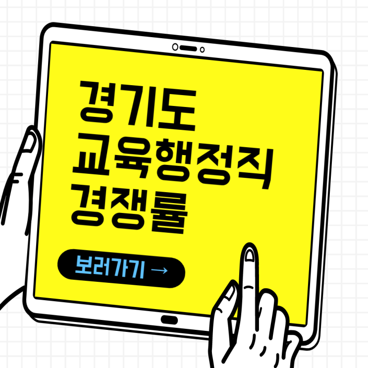  [중동공무원학원/갈산동공무원학원] 경기도 교육행정직 경쟁률, 원서접수 현황 발표