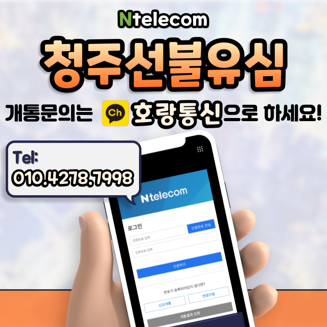 청주선불유심 통해 누구나 개통이 가능합니다 청주선불유심 통해 누구나 개통이 가능합니다