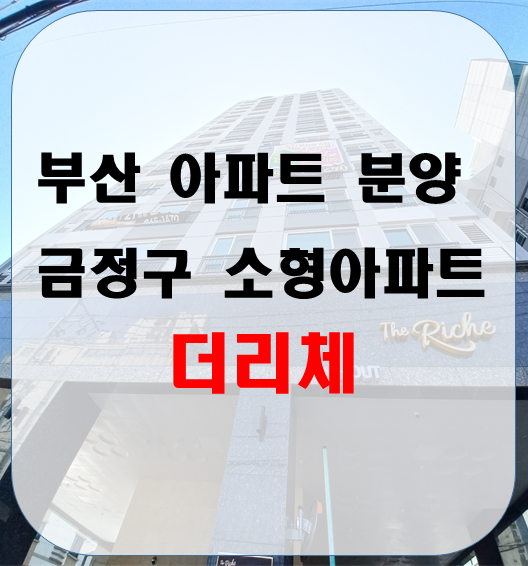  부산 아파트 분양 / 금정구 소형아파트 범어사 청룡동 더리체 분양중