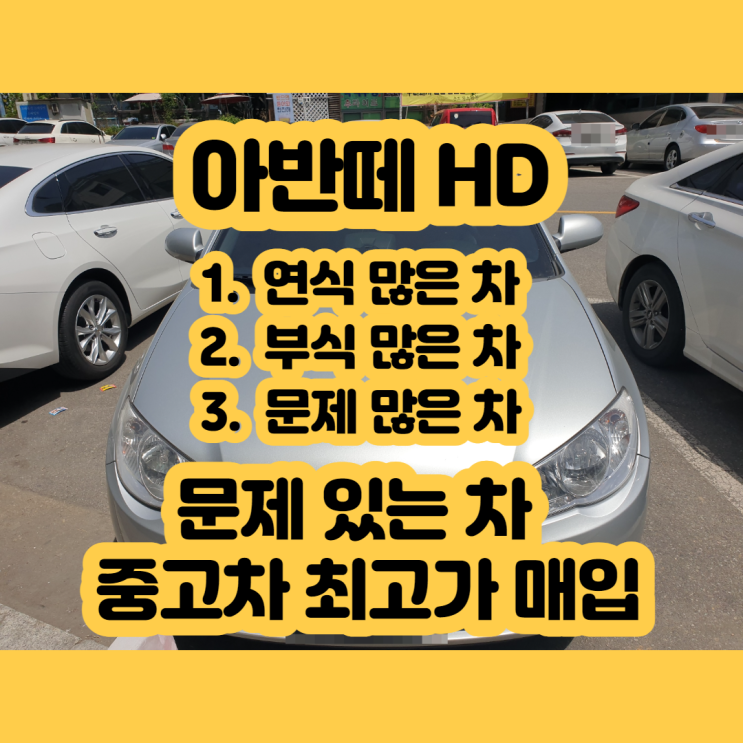  아반떼hd 폐차 가격 보다 중고차수출 하세요