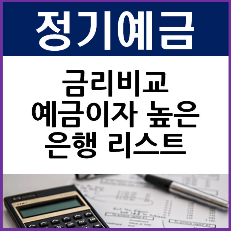 정기예금 금리 비교 예금이자 높은 은행 리스트